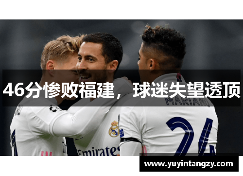 46分惨败福建，球迷失望透顶