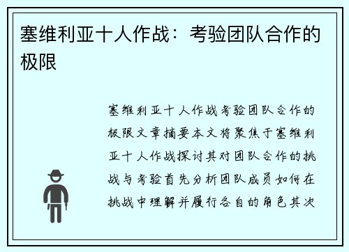 塞维利亚十人作战：考验团队合作的极限