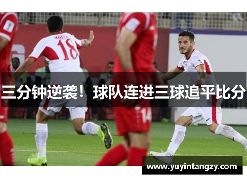 三分钟逆袭!球队连进三球追平比分 三分钟逆袭!球队连进三球追平比分