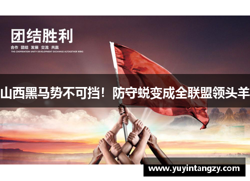 山西黑马势不可挡！防守蜕变成全联盟领头羊