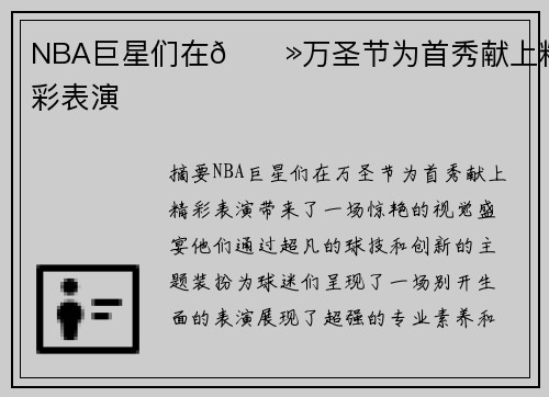 NBA巨星们在👻万圣节为首秀献上精彩表演 NBA巨星们在👻万圣节为首秀献上精彩表演