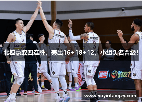 北控豪取四连胜，轰出16+18+12，小组头名晋级！