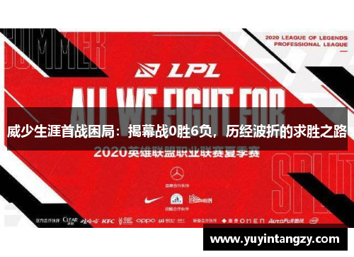 威少生涯首战困局：揭幕战0胜6负，历经波折的求胜之路