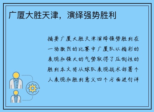 广厦大胜天津，演绎强势胜利