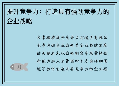 提升竞争力：打造具有强劲竞争力的企业战略