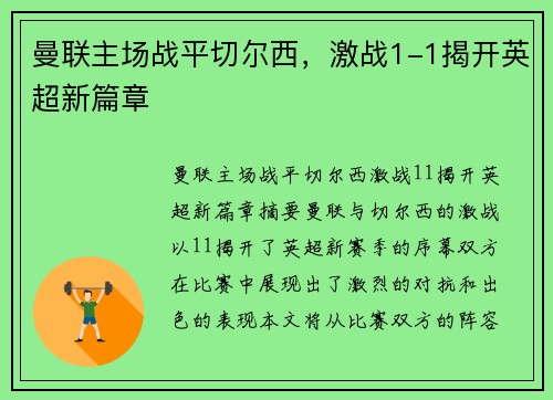 曼联主场战平切尔西，激战1-1揭开英超新篇章