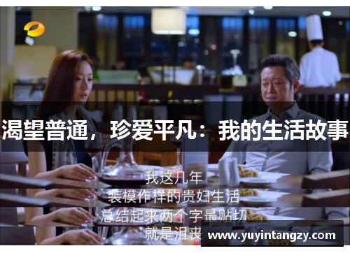 渴望普通，珍爱平凡：我的生活故事