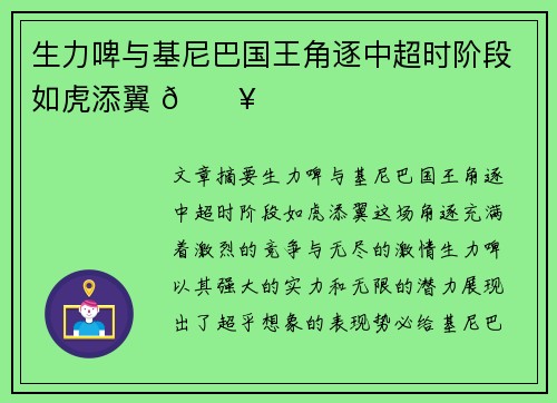 生力啤与基尼巴国王角逐中超时阶段如虎添翼 🔥